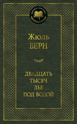 Двадцать тысяч лье под водой (Мировая классика) 1684500499
