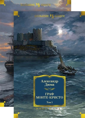 Граф Монте-Кристо (в 2-х томах) (комплект) 673065931