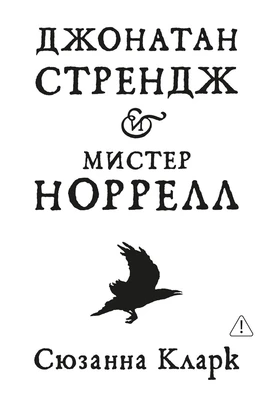 Джонатан Стрендж и мистер Норрелл 805993184
