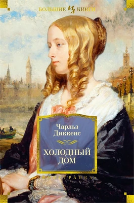 Холодный дом (илл) 617629102
