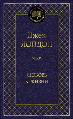 Любовь к жизни (Мировая классика) 610228361