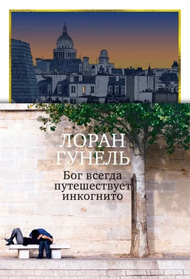 Бог всегда путешествует инкогнито (подарочное издание) 74476932