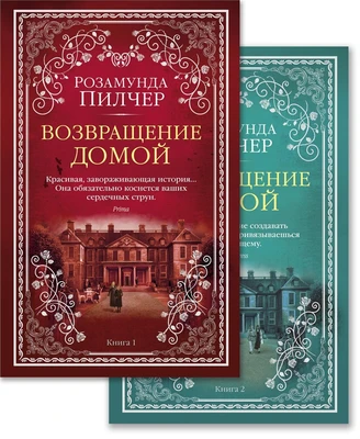 Возвращение домой (в 2-х книгах) (комплект) 1157636452