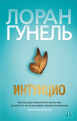 Интуицио (мягкая обложка) 891946716