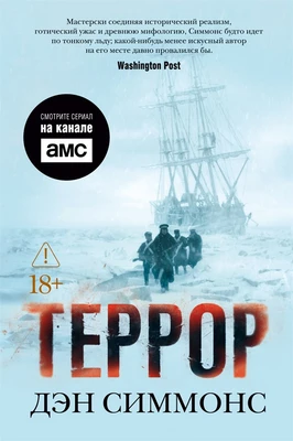 Террор (кинообложка) 1798302206