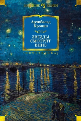 Звезды смотрят вниз (твердый) 1690097092