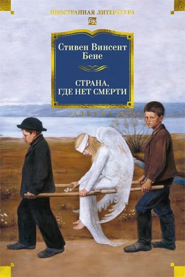Страна, где нет смерти 1276988011