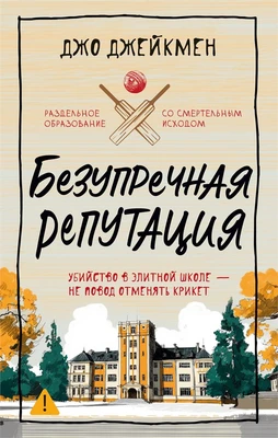 Безупречная репутация 684225547
