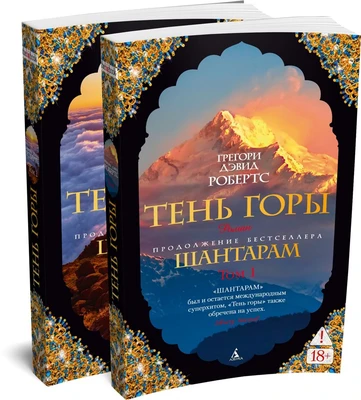 Шантарам-2. Тень горы (в 2-х томах) (комплект) 1273958590
