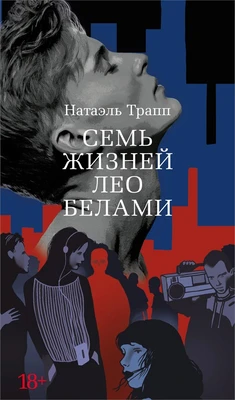 Семь жизней Лео Белами 553700122