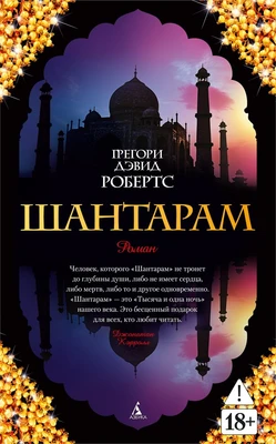 Шантарам 1747693827