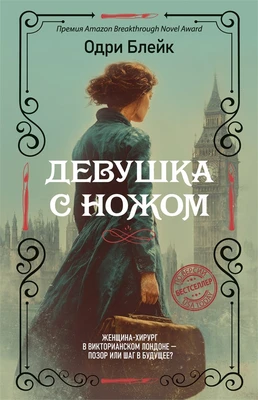Девушка с ножом 1863156983
