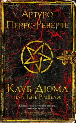 Клуб Дюма, или Тень Ришелье (твердый) 1851333345