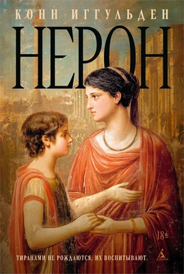 Нерон 2007930185