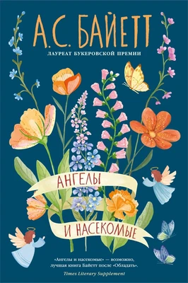 Ангелы и насекомые (Большой роман) 1550086581