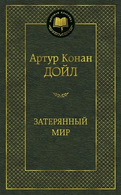 Затерянный мир (твердый) 419758523