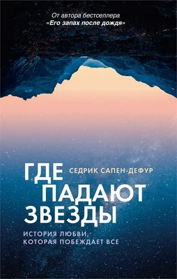Где падают звезды 1942324363