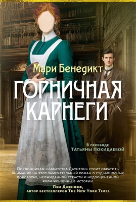Горничная Карнеги 1339141312