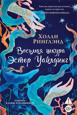 Восьмая шкура Эстер Уайлдинг 302069981