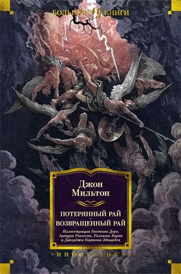 Потерянный Рай. Возвращенный Рай 1331332295
