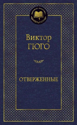 Отверженные (Мировая классика) 1057349696