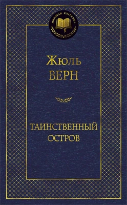 Таинственный остров (Мировая классика) 1277679439