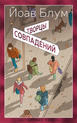 Творцы совпадений (Настроение читать) 1382191746