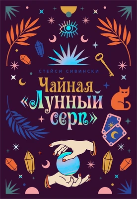 Чайная «Лунный серп» 792979610