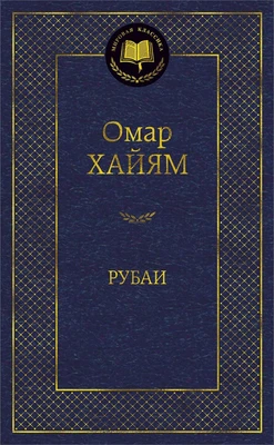 Рубаи (Мировая классика) 269929654