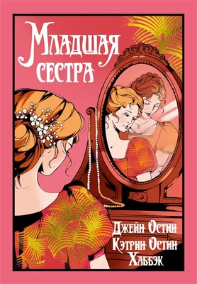 Младшая сестра 458732545