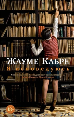 Я исповедуюсь (The Big Book (мягкая обл)) 9141416