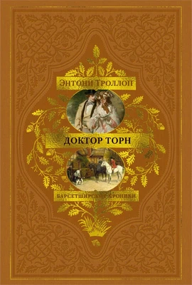 Барсетширские хроники. Книга 2. Доктор Торн 752689261