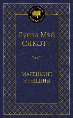 Маленькие женщины (Мировая классика) 1269157517