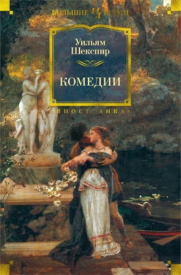 Комедии (илл. Феликс Дарли и др.) 856707881