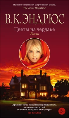 Цветы на чердаке (Азбука-бестселлер) 632971131