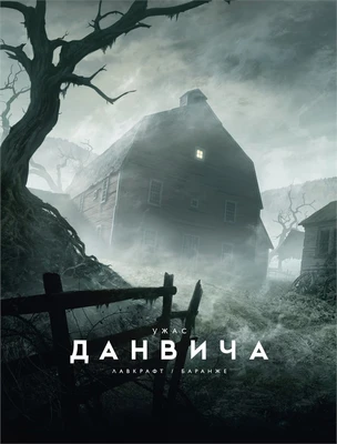 Ужас Данвича 1628085122