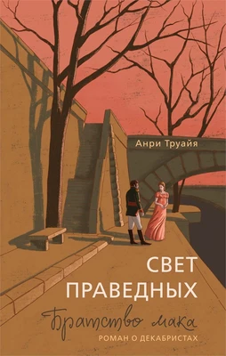 Свет праведных: Братство мака 97034648