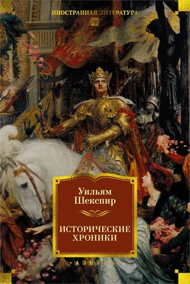 Исторические хроники (илл) 1716099715