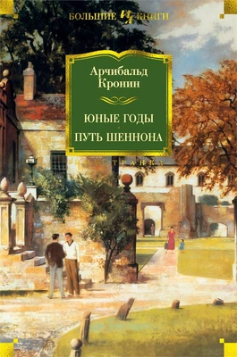 Юные годы. Путь Шеннона (твердый) 682723673
