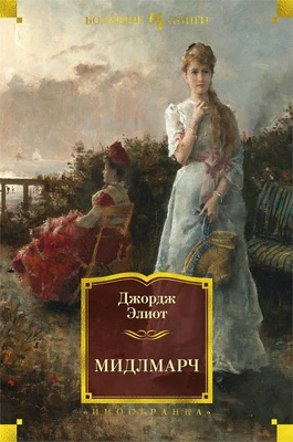 Мидлмарч (твердый) 1000938498