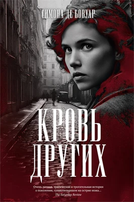 Кровь других 713244371