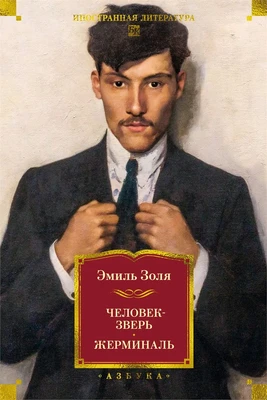 Человек-зверь. Жерминаль 487322252