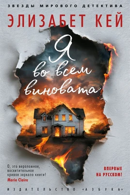 Я во всем виновата 799922790