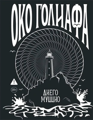 Око Голиафа 1372278958