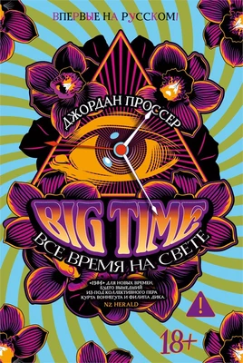 BIG TIME: Все время на свете 111114635