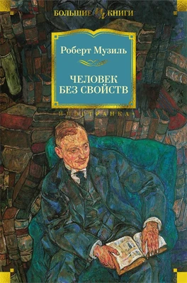 Человек без свойств 2072317547