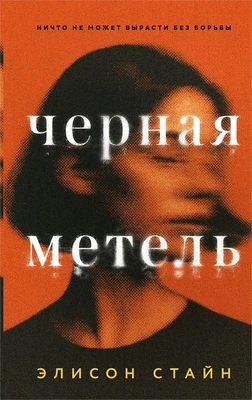 Черная метель 846264430