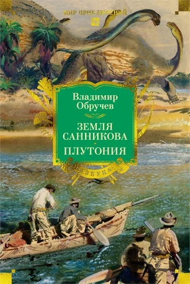 Земля Санникова. Плутония 1567641609