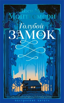 Голубой замок 1032564789