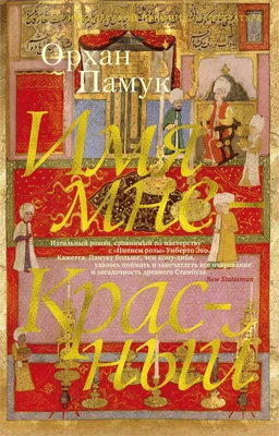 Имя мне - Красный (The Big Book (мягкая обл)) 1392673862